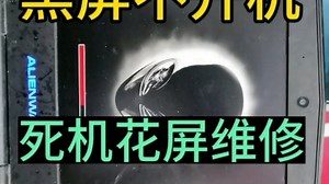外星人笔记本电脑不开机黑屏维修