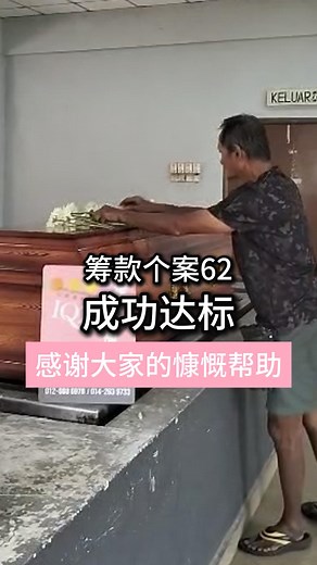 5.9K views · 172 reactions | 【身后事个案编号62已圆满达标 】...