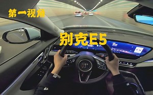 第一视角 全新别克E5标准续航版 底盘舒适性很好 空间大 内饰不错 整体行驶品质在20万出头价位非常不错 虽然还有些小瑕疵但整体性价比比同价位很多自主品牌都要高