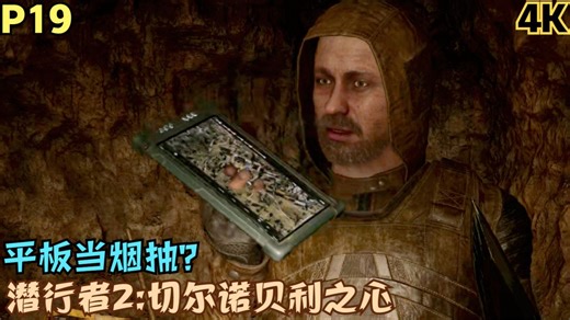 【Zarz蛋蛋】潜行者2:切尔诺贝利之心剧情实况P19:平板当烟抽