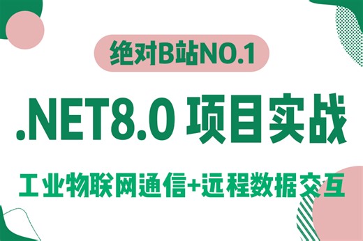 全新录制.NET8.0 + 工业物联网通信 + 远程数据交互｜物联网数据交换协议实战（WPF/工控上位机/Winform/MVVM）B1359