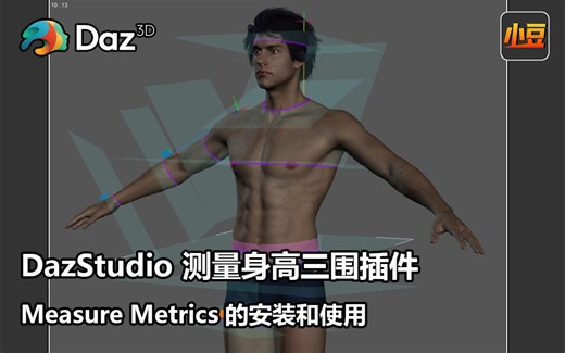 [插件教程] DazStudio 测量身高三围插件 Measure Metrics 的安装和使用 By 小豆资源