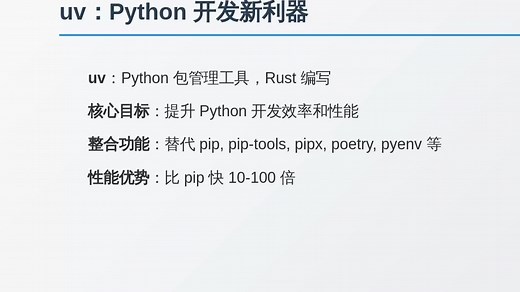 uv入门：从安装到使用