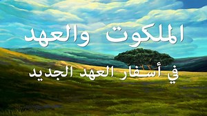 العهد الجديد في أسفار العهد الجديد - ائتلاف الإنجيل