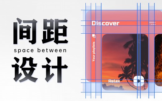 间距的正确用法；学会保持距离从此告别杂乱