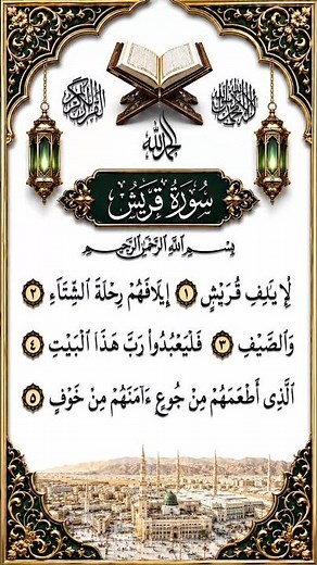 Surah Quraysh (سورة قريش) Full | Beautiful Quran Recitation | Arabic Text | HD