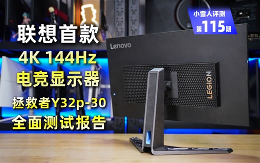 联想首款32英寸4K 144Hz显示器拯救者Y32p-30全面评测报告【小雪人评测第115期】