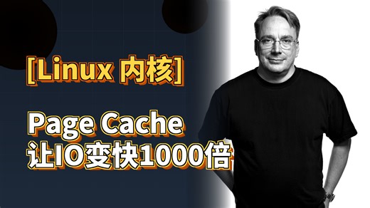 LinuxPageCache为什么能让IO变快