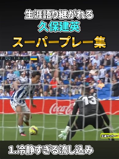 久保建英のスーパープレー集😎 #サッカー #ゴール #スーパープレイ #久保建英