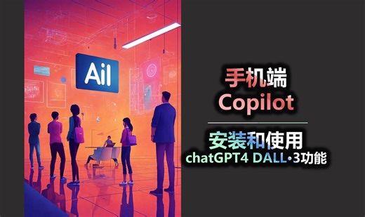 手机端  Copilot 的安装和使用教程 带chatGPT4 DALL·3功能