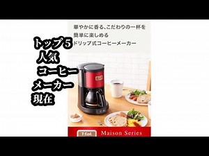トップ5 人気 コーヒーメーカー 現在