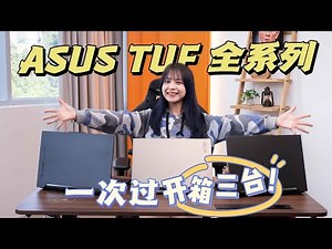 ASUS TUF系列全开箱！硬核的设计，游戏/工作都ok的配置！