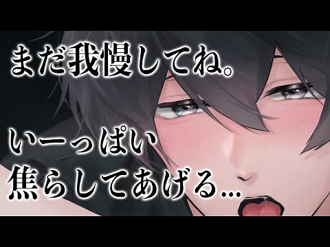 【ASMR】まだダメなの...？焦らしのペ○ペ○プレイ【女性向けシチュエーションボイス】