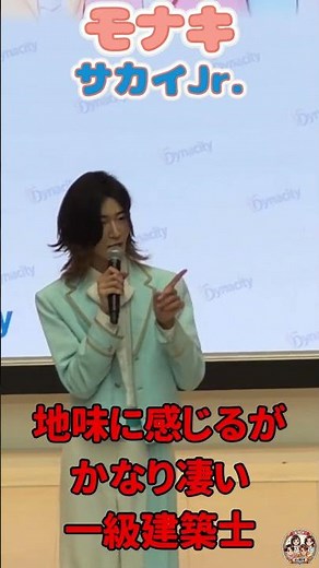 《モナキ》 サカイJr.(ジュニ様)自己紹介ショート 小田原ダイナシティ2026/4/15
