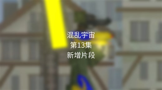 混乱宇宙第13集新增片段 Chaos Universe Episode 13 New Fragment