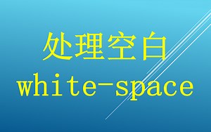 【阿离王带你零基础学前端】36.white-space处理空白