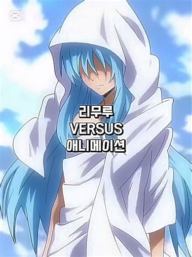 신청) 리무루 vs 애니메이션 #전생슬 #애니메이션