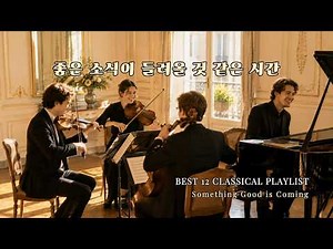 🔴 [중간광고없음] 좋은 일이 시작될 것 같은 클래식 ☀️Bright Classical Music for Work, Study & Relax