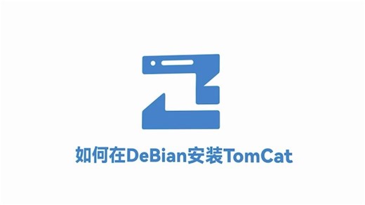如何在Debian 12安装Tomcat 10