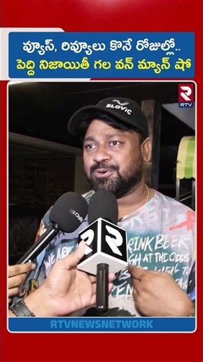 వ్యూస్, రివ్యూలు కొనే రోజుల్లో పెద్ది నిజాయితీ గల వన్ మ్యాన్ షో | Director Sai Rajesh On Peddi Movie