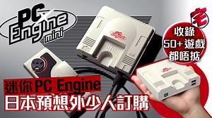 PC Engine Mini 迷你復刻機訂單慘淡　Amazon專賣成原因？