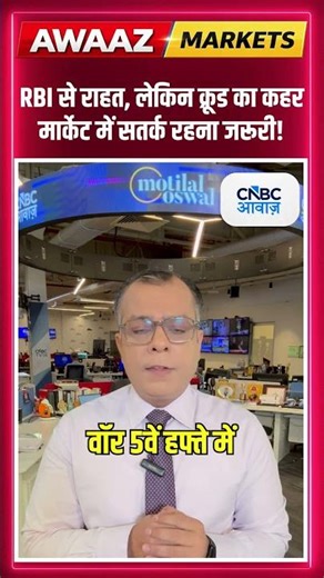 #shorts | RBI से राहत, लेकिन क्रूड का कहर मार्केट में सतर्क रहना जरूरी! | #anujsinghal #RBI #Brent