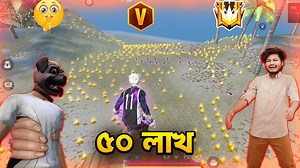 769K views · 16K reactions | ৫০ লাখ কয়েন কি ভাবে সম্ভব আমি দেখে অবাকFree Fire 50k Coins #freefirecoins #game #fuadgaming #ff #topvideo #newfeed #videofeed #fbgamingvideo #foryoufuadgaming | Fuad Gaming | Facebook