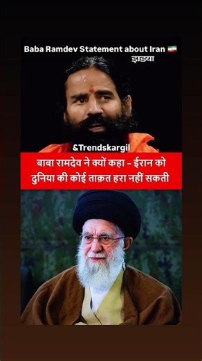 Ramdev statement #iran#ramdev#trending#shortsfeed@trendskargil