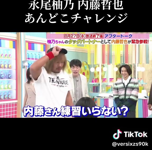 永尾柚乃と内藤哲也のトランキーロあっせんなよ