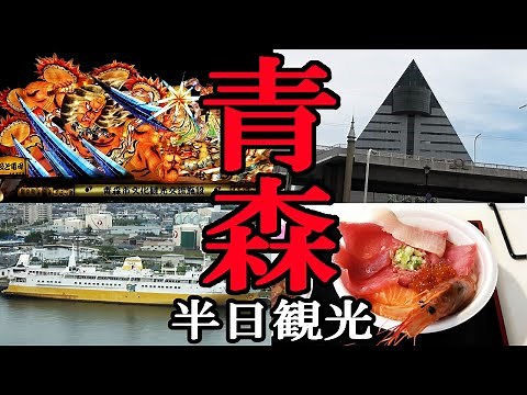 Enjoy Aomori city in half a day [Speed sightseeing]