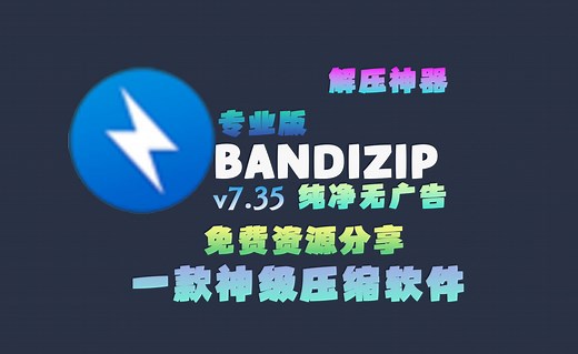 [免费分享/专业版]Bandizip:一款神级解压缩软件,解压软件中的六边形战士[纯净/无广告]