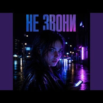 Не звони
