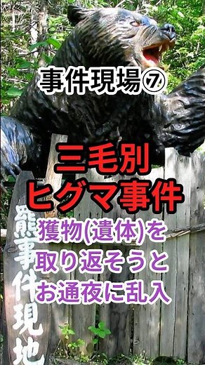 【事件現場】三毛別ヒグマ事件