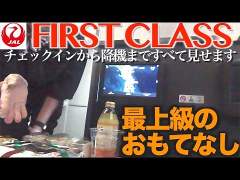 JAL Domestic First Class: The Ultimate Hospitality. From Arrival at the Airport to Disembarking. ...