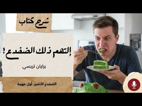 ابدأ بالأهم ولو كان صعباً: إلتهم ذلك الضفدع! (Eat That Frog!) لـ برايان تريسي