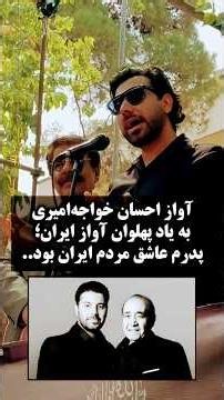 آواز احسان خواجه‌امیری به یاد پهلوان آواز ایران؛ «پدرم عاشق ایران و مردم ایران بود..