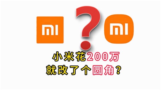 小米每个 logo 背后的故事。