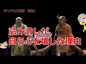 【エルデンリング考察】忌み潰しは何を潰していた？ ディアロス物語 補足1