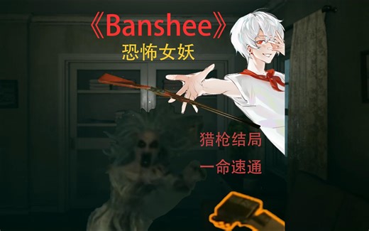 《Banshee》恐怖女妖，猎枪结局一命速通