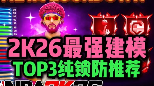 【非机翻】2K26TOP3顶级纯锁防推荐/来自YoungDirk