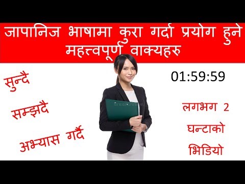 प्रत्येक दिन बोल्नुपर्ने जापानीभाषा को सुरुवात गरौ l How to Learn JapneseLanguage /Conversation