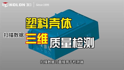 一扫，二比对，三结果。三维扫描仪检测应用，塑料壳体质量问题高效查明！ #三维扫描仪 #三维检测 #质量检测 #质检报告