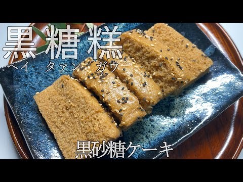 【黑糖糕/黒砂糖ケーキ】日本由来の黒糖スイーツが台湾で大人気！澎湖ポンフウ発の「黒糖ケーキ」、そのふんわり＆もちもちの美味しさをぜひ体験してみてください！
