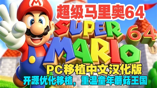 《超级马里奥 64》PC中文版，3D马里奥开山之作，这份童年神作请收好！Win11完美运行！(附下载)