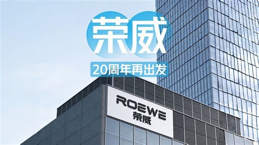 荣威20周年再出发，把长期主义刻进DNA