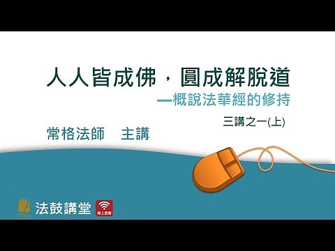 人人皆成佛，圓成解脫道 — 概說法華經的修持 三講之一 (上)