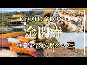 ［Kyoto vlog🇯🇵］Kinkakuji Temple cost performance best recommended gourmet｜Japan travel guide