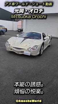 Mitsuoka Orochi: Mitsuoka Motor's Greatest Masterpiece! This "Fashion Supercar" Still Looks Super...