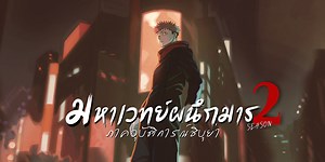รู้จัก 46 ตัวละคร ใน มหาเวทย์ผนึกมาร 2 ภาคอุบัติการณ์ชิบุย่า (Jujutsu Kaisen 2: Shibuya Incident arc) จบครบในที่เดียว!