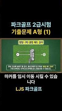 [파크골프 2급 지도자] 기출문제(A형) 풀강의 - 이동 중에 듣기만 해도 자동 암기!